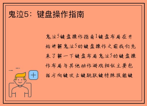 鬼泣5：键盘操作指南