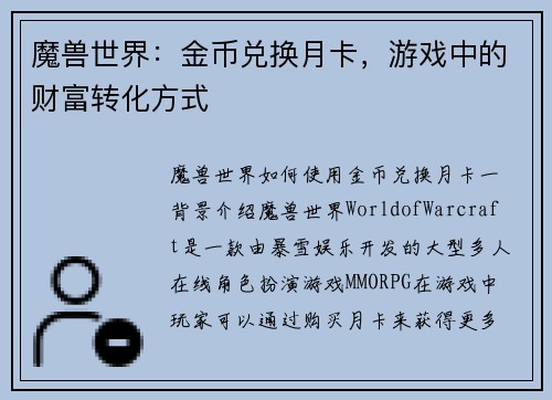 魔兽世界：金币兑换月卡，游戏中的财富转化方式