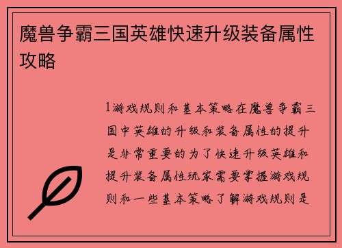 魔兽争霸三国英雄快速升级装备属性攻略