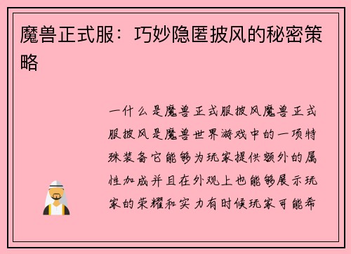 魔兽正式服：巧妙隐匿披风的秘密策略