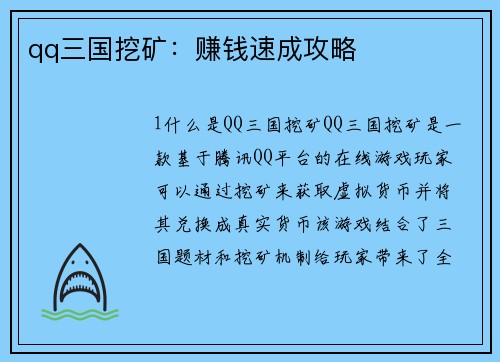 qq三国挖矿：赚钱速成攻略