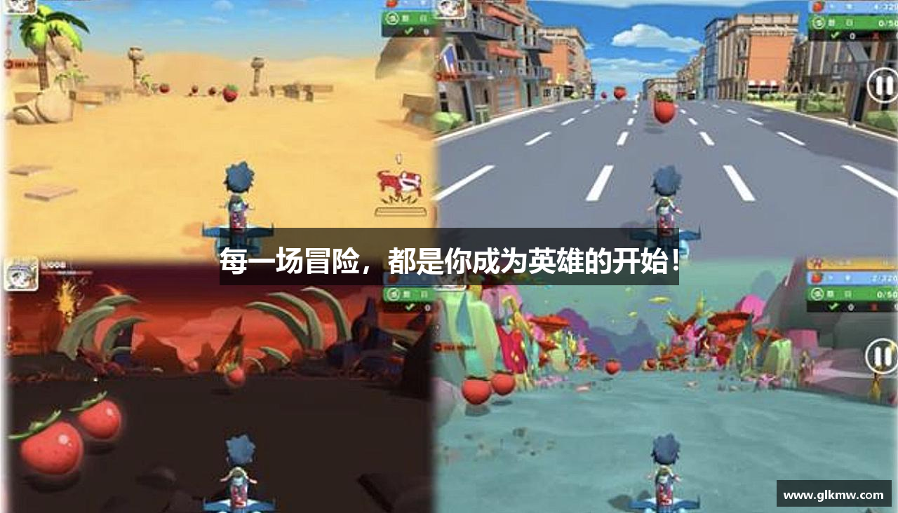 每一场冒险，都是你成为英雄的开始！